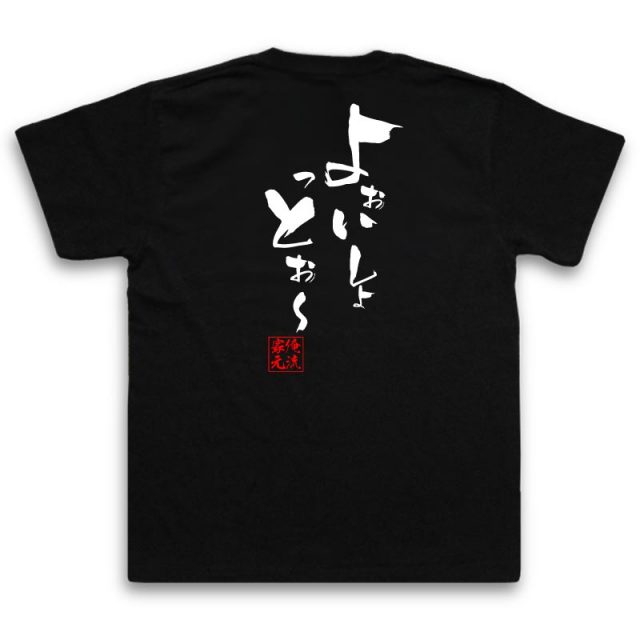 おもしろTシャツの俺流総本家|Tシャツ商品画像