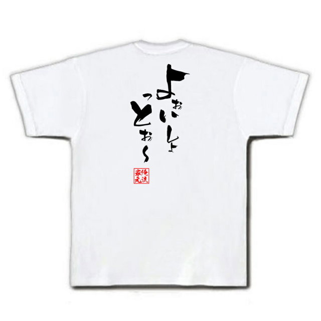おもしろTシャツの俺流総本家|Tシャツ商品画像