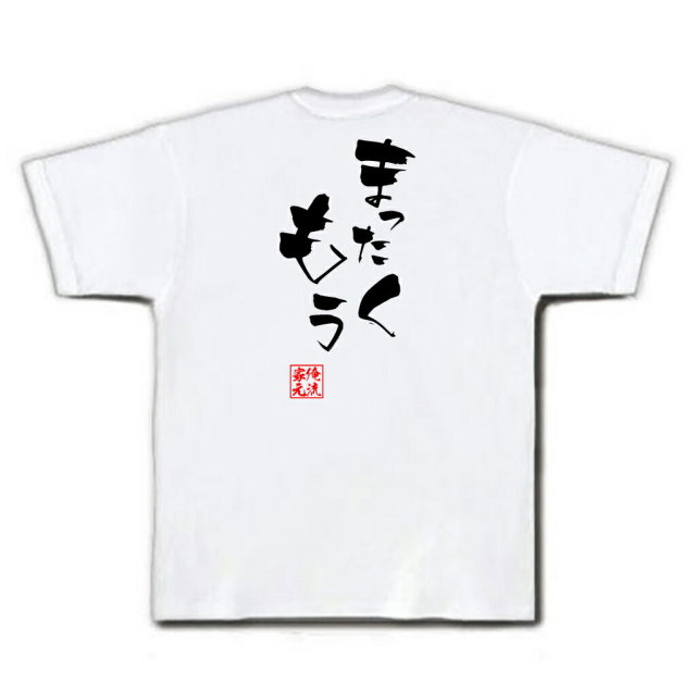 おもしろTシャツの俺流総本家|Tシャツ商品画像