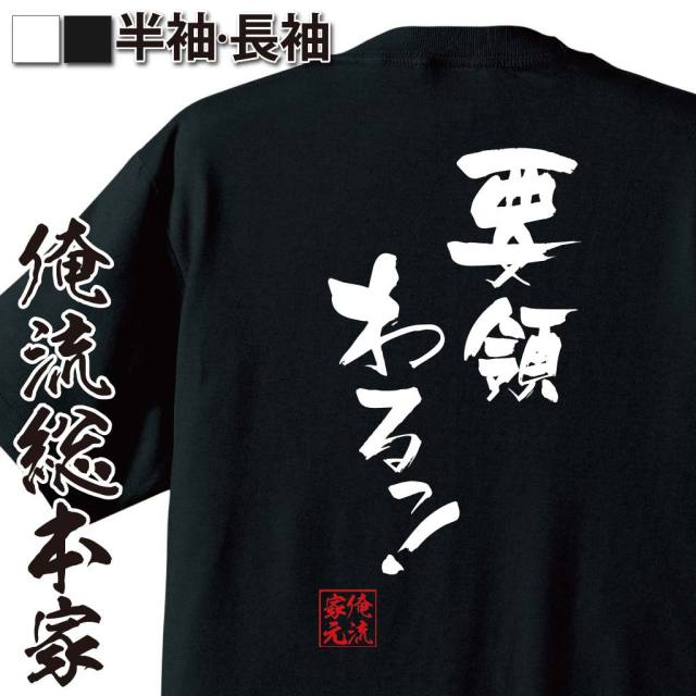 おもしろTシャツの俺流総本家|Tシャツ商品画像