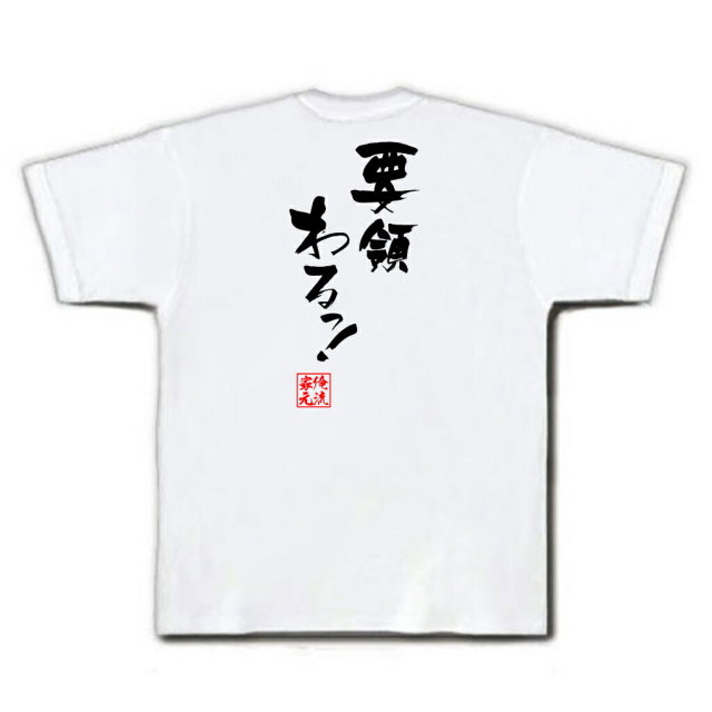 おもしろTシャツの俺流総本家|Tシャツ商品画像