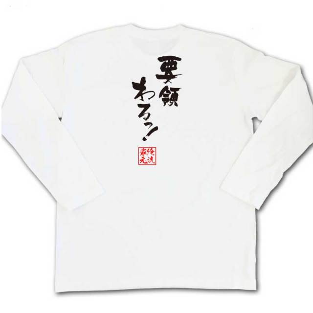 おもしろTシャツの俺流総本家|Tシャツ商品画像