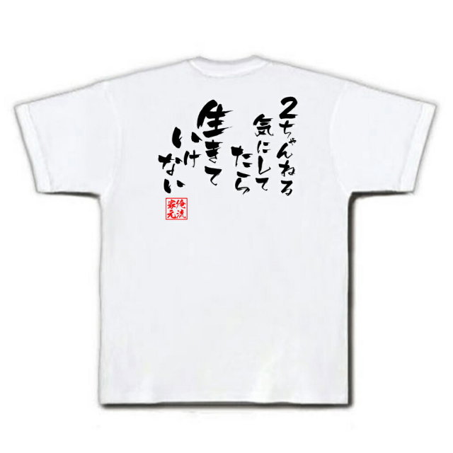 おもしろTシャツの俺流総本家|Tシャツ商品画像