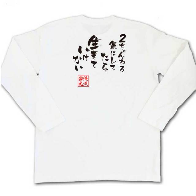 おもしろTシャツの俺流総本家|Tシャツ商品画像