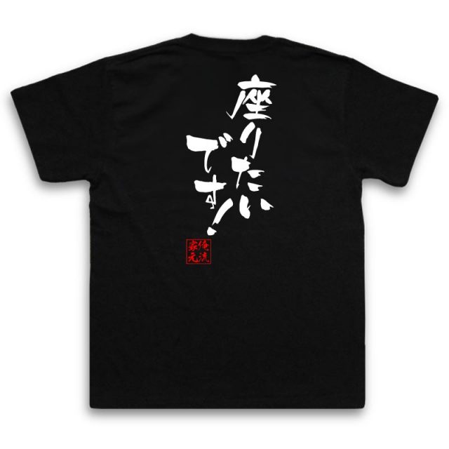 おもしろTシャツの俺流総本家|Tシャツ商品画像