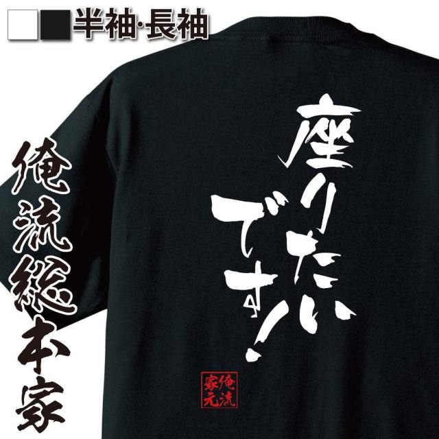 おもしろTシャツの俺流総本家|Tシャツ商品画像