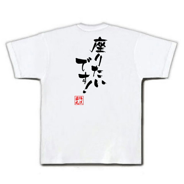 おもしろTシャツの俺流総本家|Tシャツ商品画像