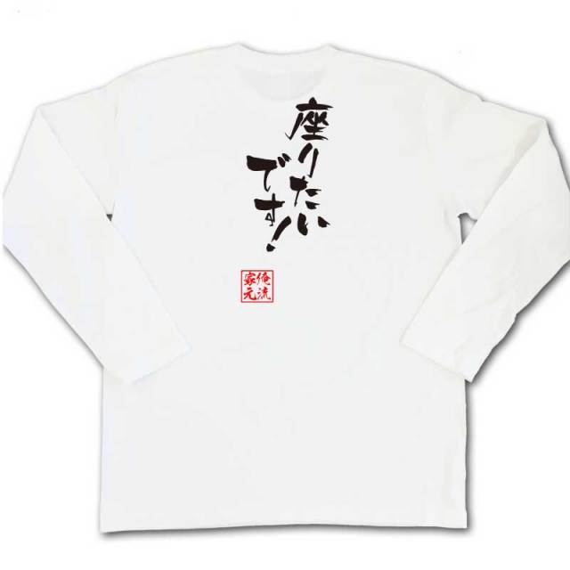 おもしろTシャツの俺流総本家|Tシャツ商品画像
