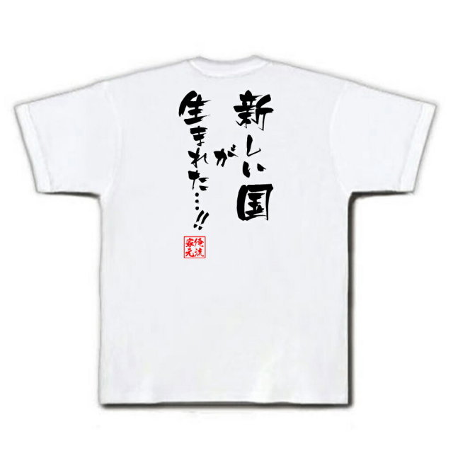 おもしろTシャツの俺流総本家|Tシャツ商品画像
