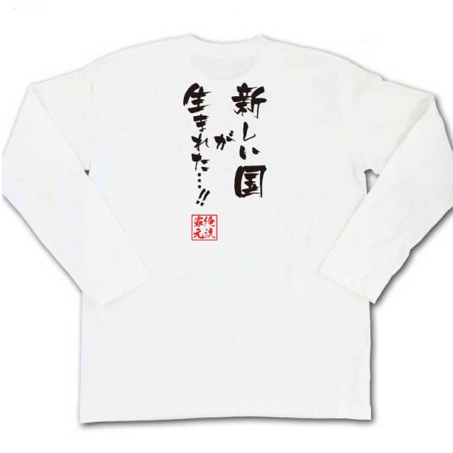 おもしろTシャツの俺流総本家|Tシャツ商品画像