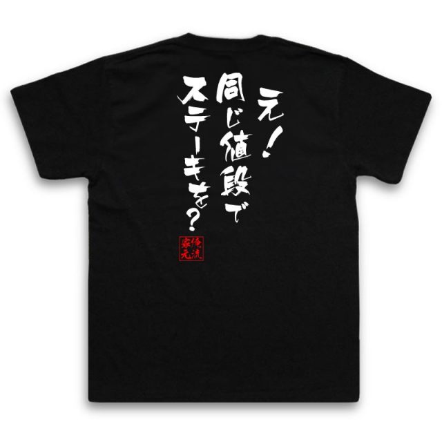 おもしろTシャツの俺流総本家|Tシャツ商品画像