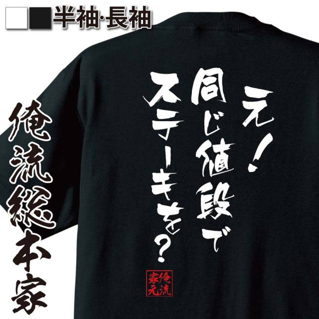 おもしろTシャツの俺流総本家|Tシャツ商品画像