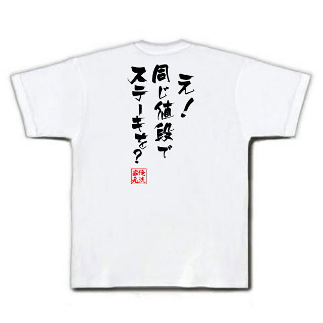 おもしろTシャツの俺流総本家|Tシャツ商品画像