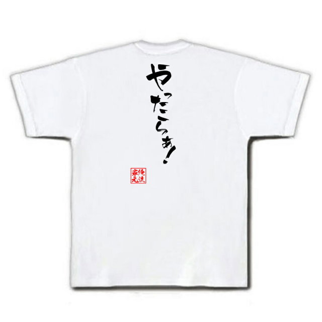 おもしろTシャツの俺流総本家|Tシャツ商品画像