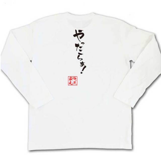 おもしろTシャツの俺流総本家|Tシャツ商品画像