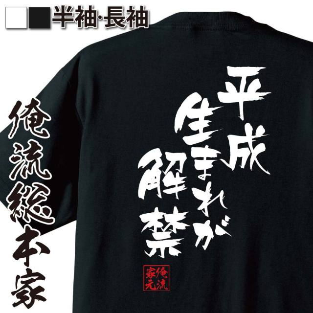おもしろTシャツの俺流総本家|Tシャツ商品画像
