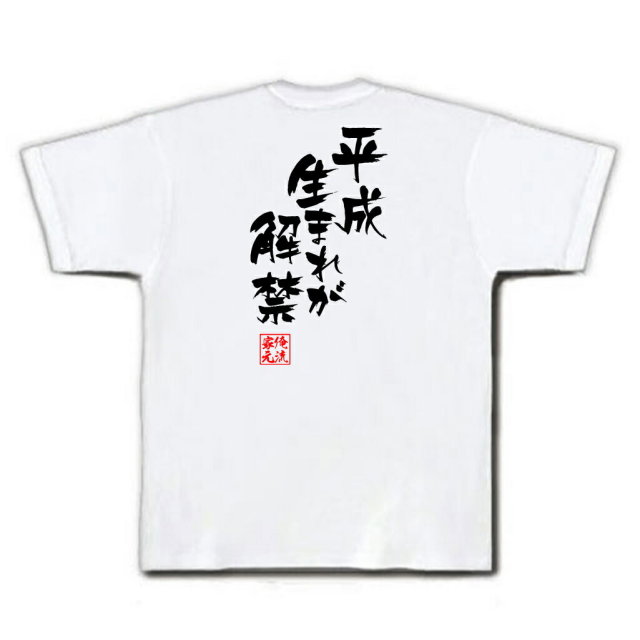 おもしろTシャツの俺流総本家|Tシャツ商品画像