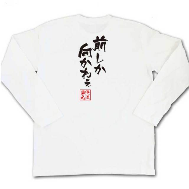 おもしろTシャツの俺流総本家|Tシャツ商品画像