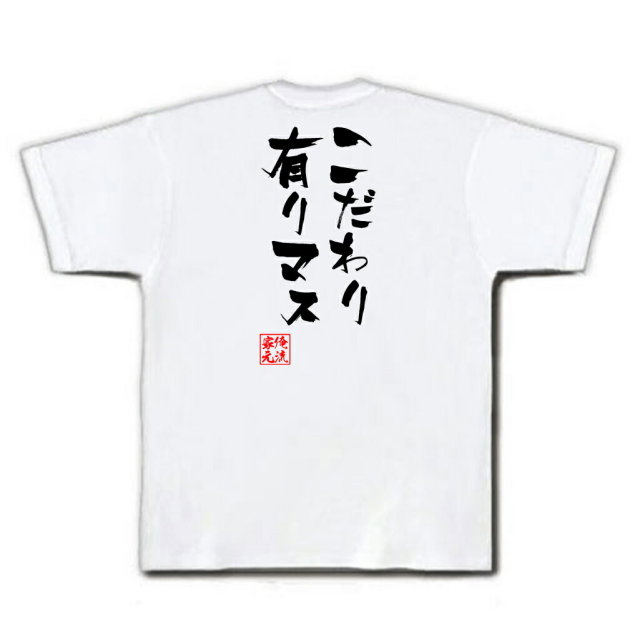おもしろTシャツの俺流総本家|Tシャツ商品画像