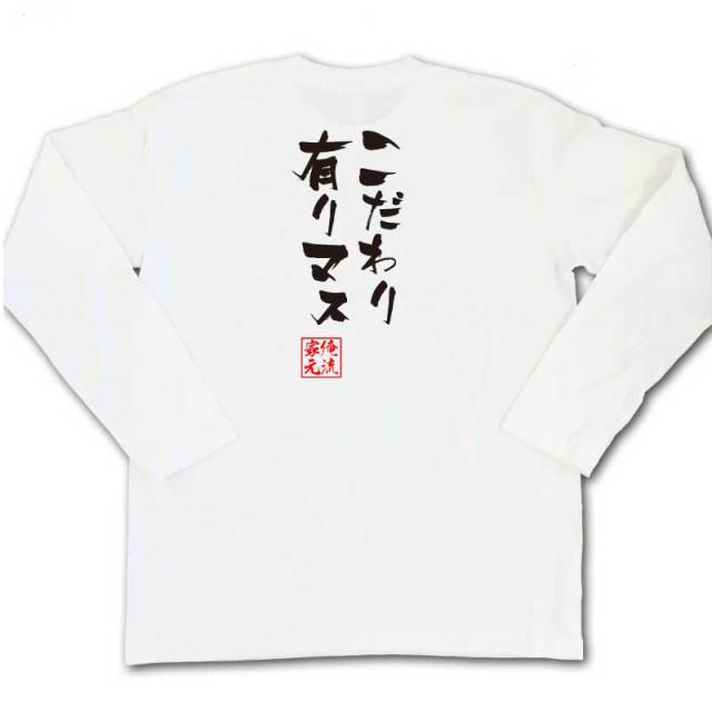 おもしろTシャツの俺流総本家|Tシャツ商品画像