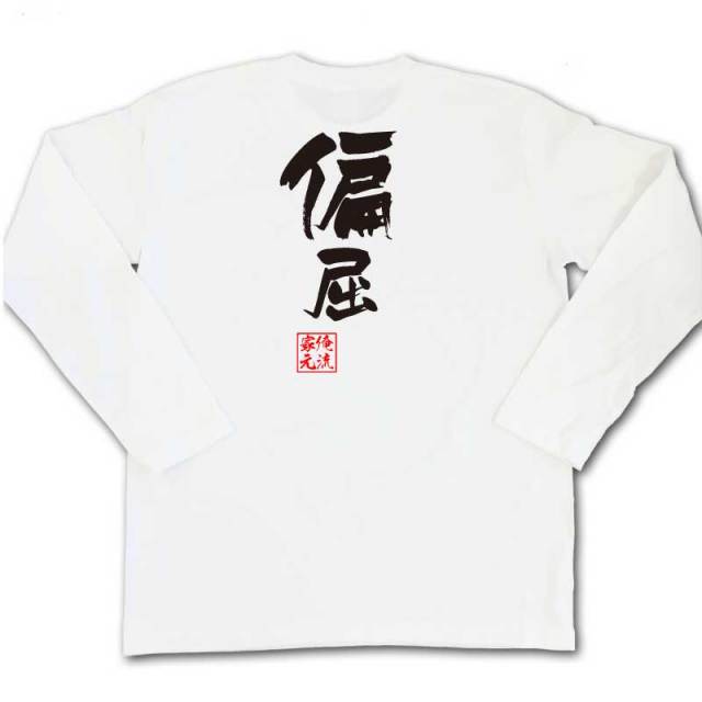 おもしろTシャツの俺流総本家|Tシャツ商品画像