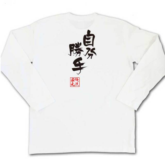おもしろTシャツの俺流総本家|Tシャツ商品画像