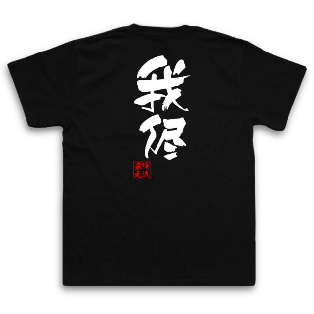 おもしろTシャツの俺流総本家|Tシャツ商品画像
