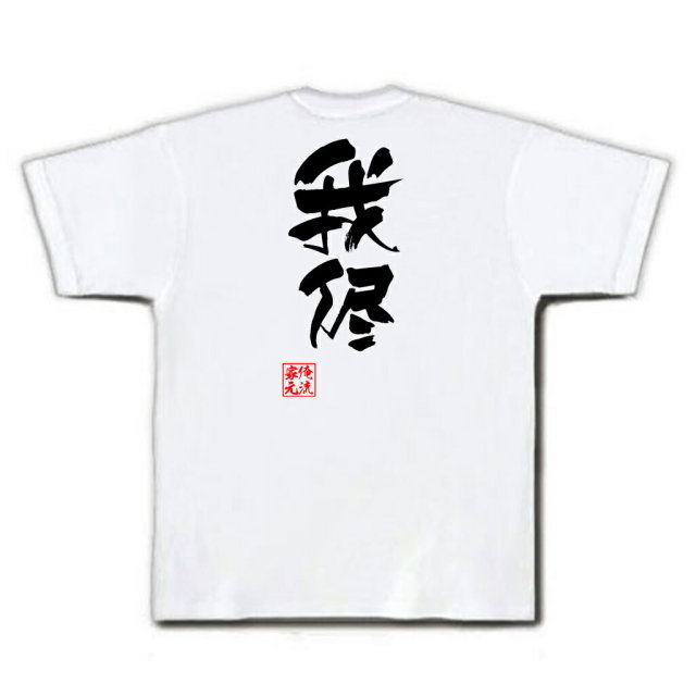 おもしろTシャツの俺流総本家|Tシャツ商品画像