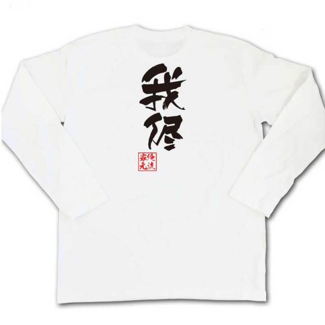 おもしろTシャツの俺流総本家|Tシャツ商品画像