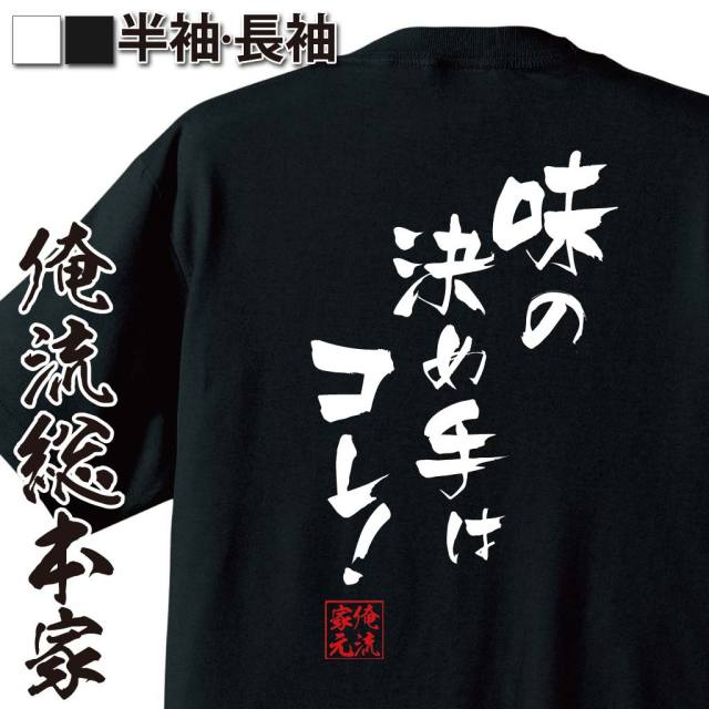 おもしろTシャツの俺流総本家|Tシャツ商品画像