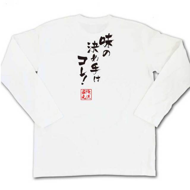おもしろTシャツの俺流総本家|Tシャツ商品画像