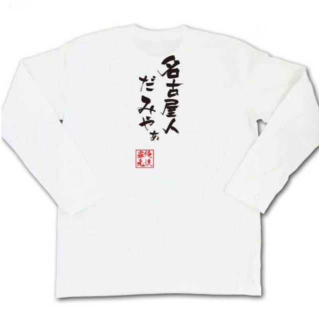 おもしろTシャツの俺流総本家|Tシャツ商品画像