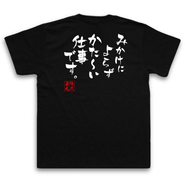 おもしろTシャツの俺流総本家|Tシャツ商品画像