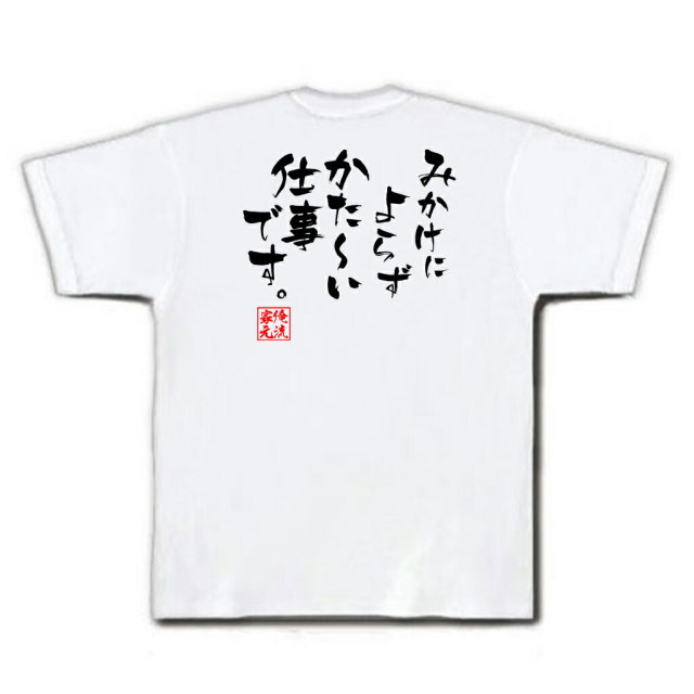 おもしろTシャツの俺流総本家|Tシャツ商品画像