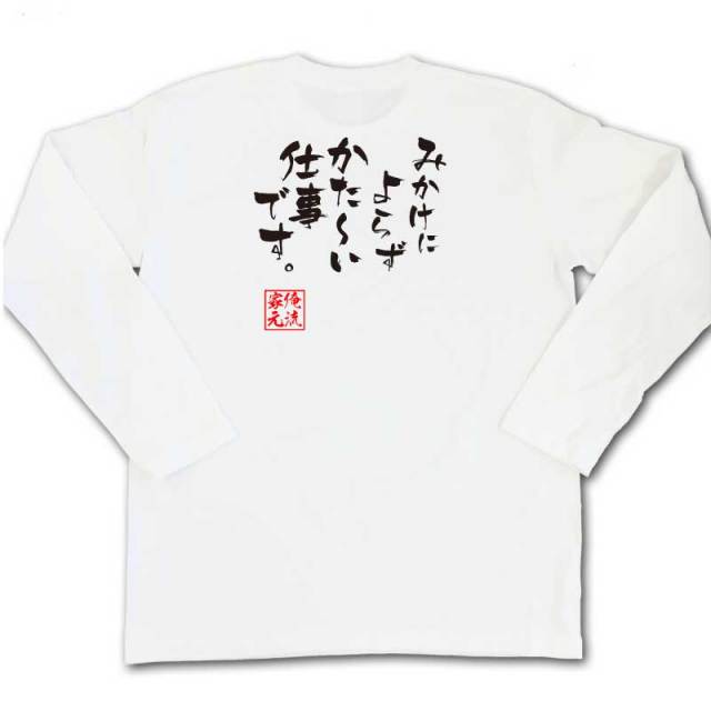 おもしろTシャツの俺流総本家|Tシャツ商品画像