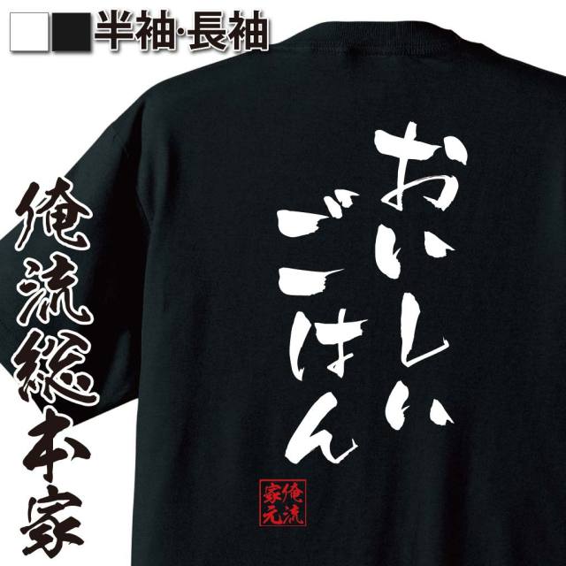 おもしろTシャツの俺流総本家|Tシャツ商品画像