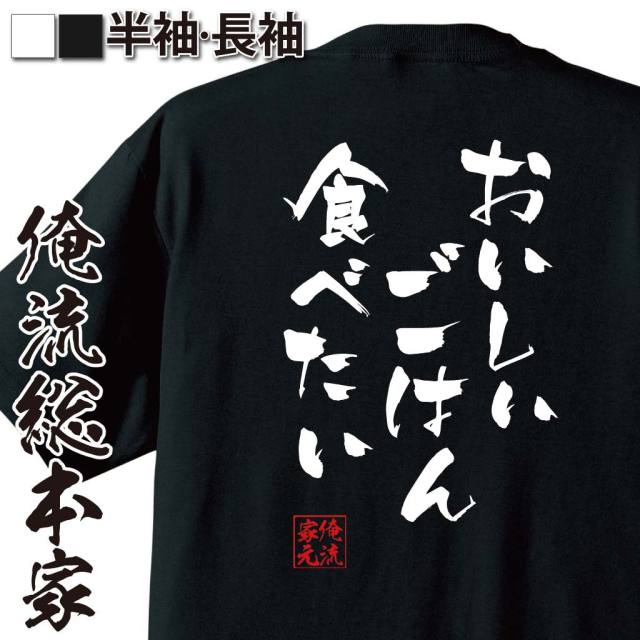 おもしろTシャツの俺流総本家|Tシャツ商品画像