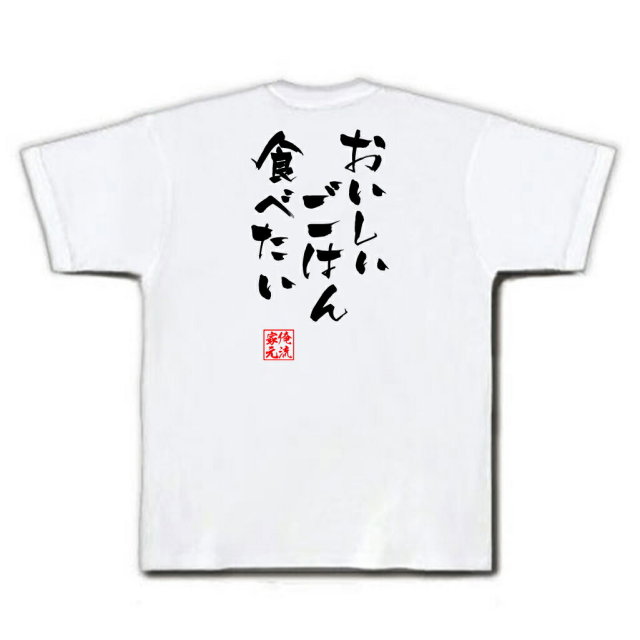 おもしろTシャツの俺流総本家|Tシャツ商品画像