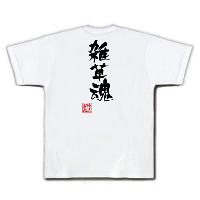 おもしろTシャツの俺流総本家|Tシャツ商品画像