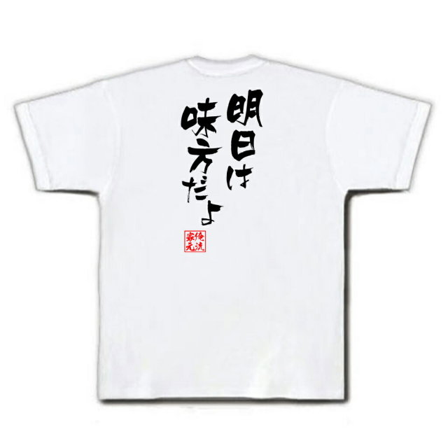 おもしろTシャツの俺流総本家|Tシャツ商品画像