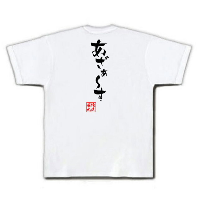 おもしろTシャツの俺流総本家|Tシャツ商品画像