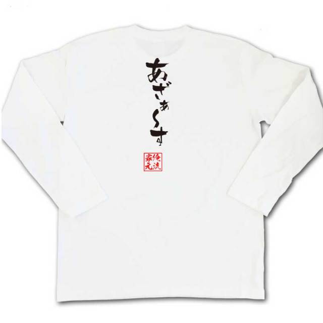 おもしろTシャツの俺流総本家|Tシャツ商品画像
