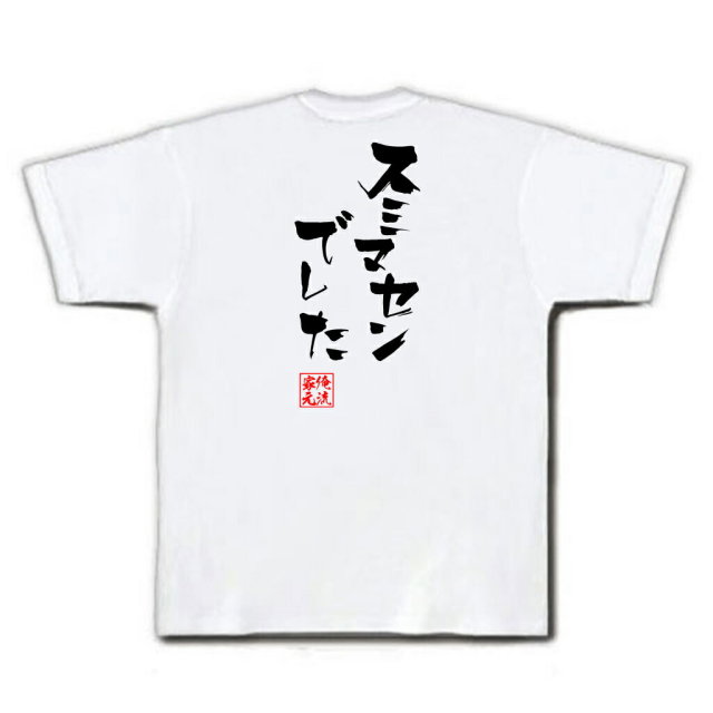 おもしろTシャツの俺流総本家|Tシャツ商品画像
