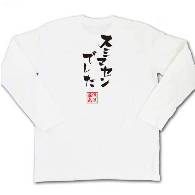 おもしろTシャツの俺流総本家|Tシャツ商品画像