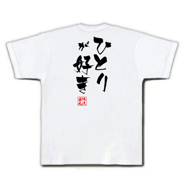 おもしろTシャツの俺流総本家|Tシャツ商品画像
