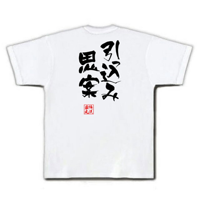 おもしろTシャツの俺流総本家|Tシャツ商品画像