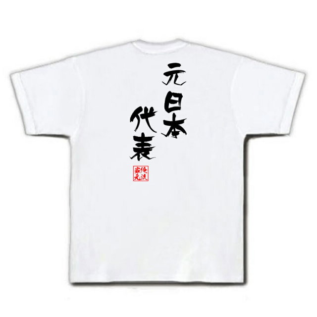 おもしろTシャツの俺流総本家|Tシャツ商品画像