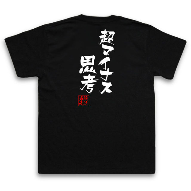 おもしろTシャツの俺流総本家|Tシャツ商品画像