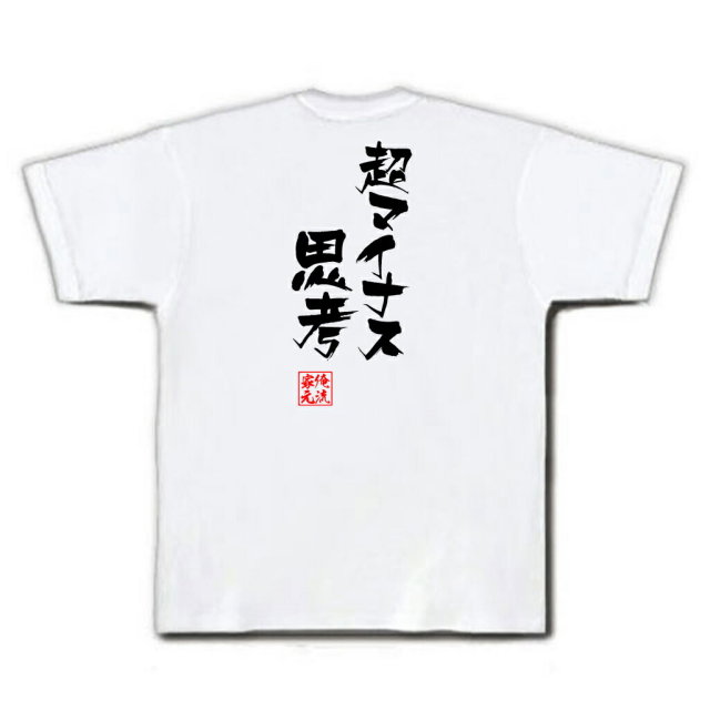 おもしろTシャツの俺流総本家|Tシャツ商品画像