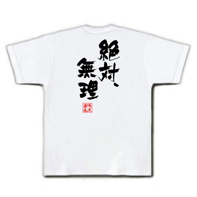 おもしろTシャツの俺流総本家|Tシャツ商品画像